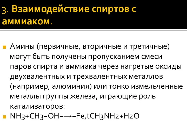 3. Взаимодействие спиртов с аммиаком. Амины (первичные, вторичные и третичные) могут