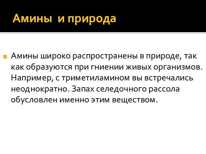 Амины и природа Амины широко распространены в природе, так как образуются