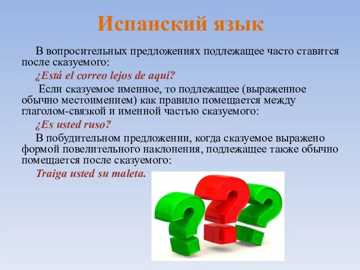 Испанский язык В вопросительных предложениях подлежащее часто ставится после сказуемого: ¿Está