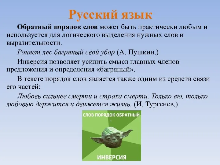 Русский язык Обратный порядок слов может быть практически любым и используется