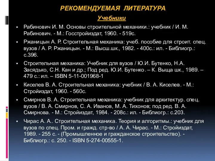 РЕКОМЕНДУЕМАЯ ЛИТЕРАТУРА Учебники Рабинович И. М. Основы строительной механики.: учебник /