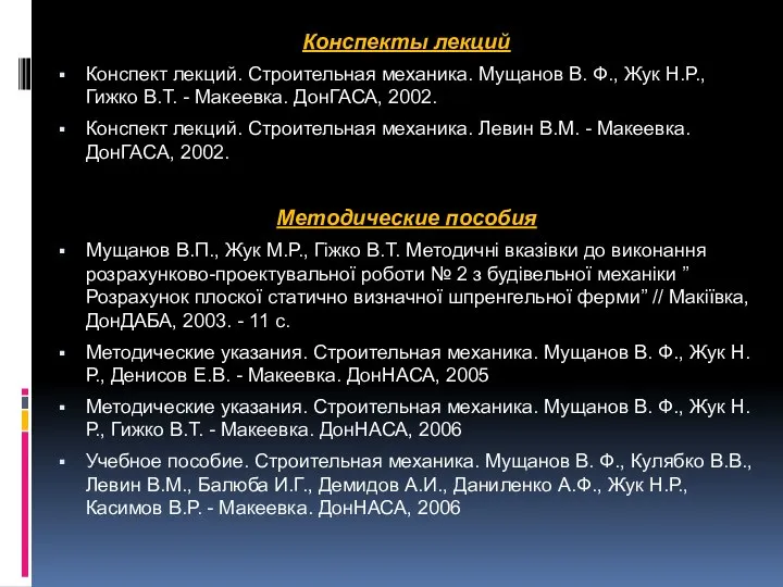 Конспекты лекций Конспект лекций. Строительная механика. Мущанов В. Ф., Жук Н.Р.,