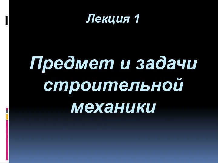 Лекция 1 Предмет и задачи строительной механики