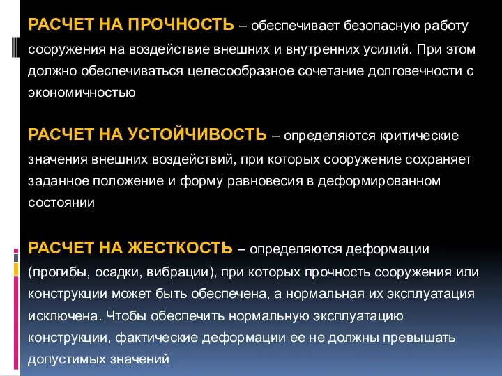 РАСЧЕТ НА ПРОЧНОСТЬ – обеспечивает безопасную работу сооружения на воздействие внешних