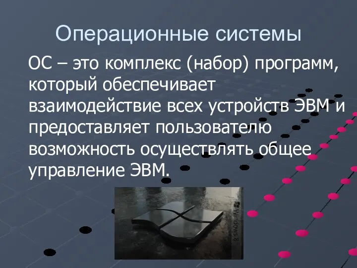 Операционные системы ОС – это комплекс (набор) программ, который обеспечивает взаимодействие