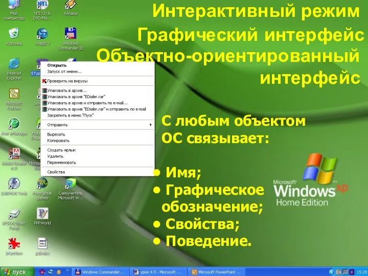 Объектно-ориентированный интерфейс С любым объектом ОС связывает: Имя; Графическое обозначение; Свойства; Поведение. Интерактивный режим Графический интерфейс