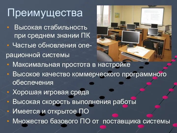 Преимущества Высокая стабильность при среднем знании ПК Частые обновления опе- рационной