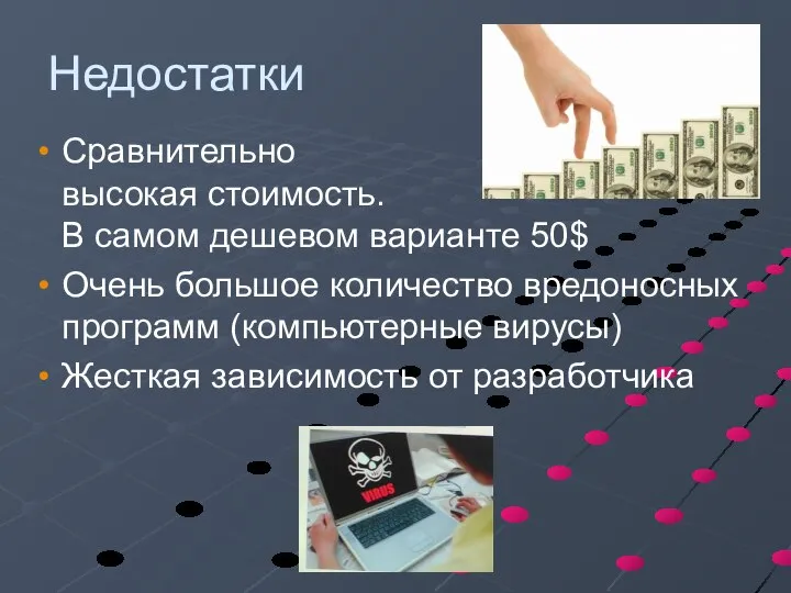 Недостатки Сравнительно высокая стоимость. В самом дешевом варианте 50$ Очень большое