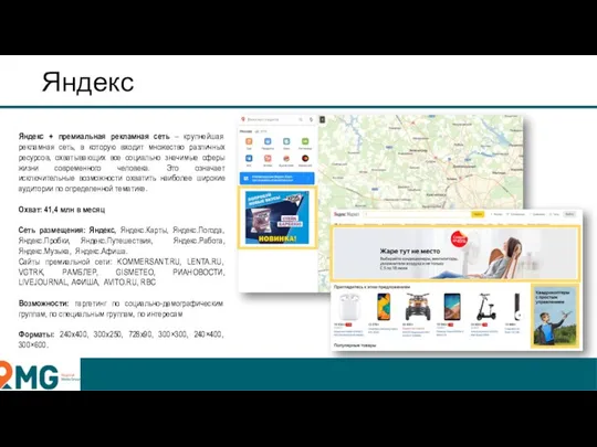 Яндекс Яндекс + премиальная рекламная сеть – крупнейшая рекламная сеть, в