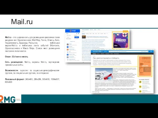 Mail.ru Mail.ru – это широкая сеть для размещения рекламная таких ресурсах