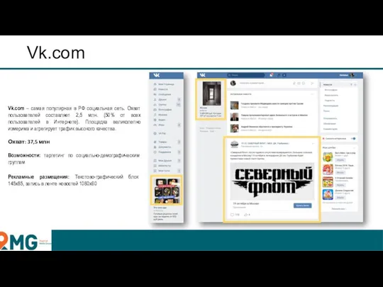 Vk.com Vk.com – самая популярная в РФ социальная сеть. Охват пользователей