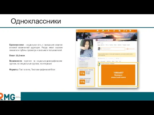 Одноклассники Одноклассники – социальная сеть с наивысшим охватом активной вовлеченной аудитории.