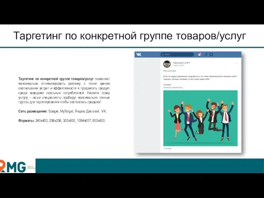 Таргетинг по конкретной группе товаров/услуг Таргетинг по конкретной группе товаров/услуг позволяет