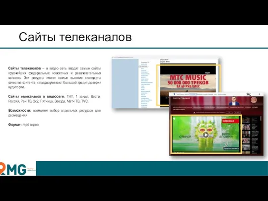 Сайты телеканалов Сайты телеканалов – в видео сеть входят самые сайты