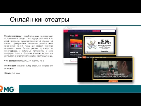 Онлайн кинотеатры Онлайн кинотеатры – потребление видео по запросу один из