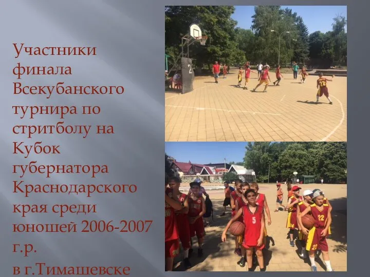 Участники финала Всекубанского турнира по стритболу на Кубок губернатора Краснодарского края
