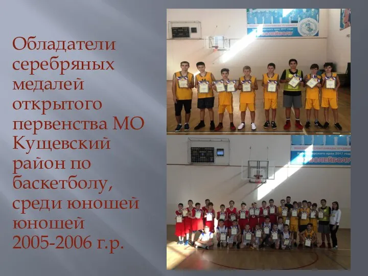 Обладатели серебряных медалей открытого первенства МО Кущевский район по баскетболу, среди юношей юношей 2005-2006 г.р.