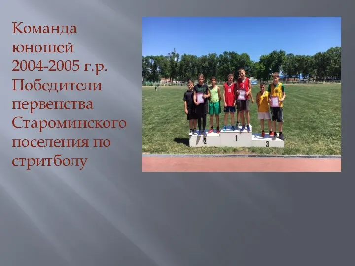 Команда юношей 2004-2005 г.р. Победители первенства Староминского поселения по стритболу