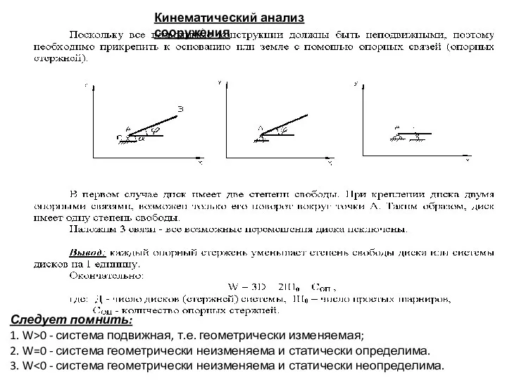 Кинематический анализ сооружения Следует помнить: 1. W>0 - система подвижная, т.е.