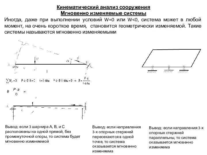 Кинематический анализ сооружения Мгновенно изменяемые системы Иногда, даже при выполнении условий