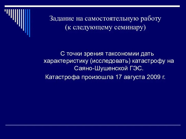 Задание на самостоятельную работу (к следующему семинару) С точки зрения таксономии