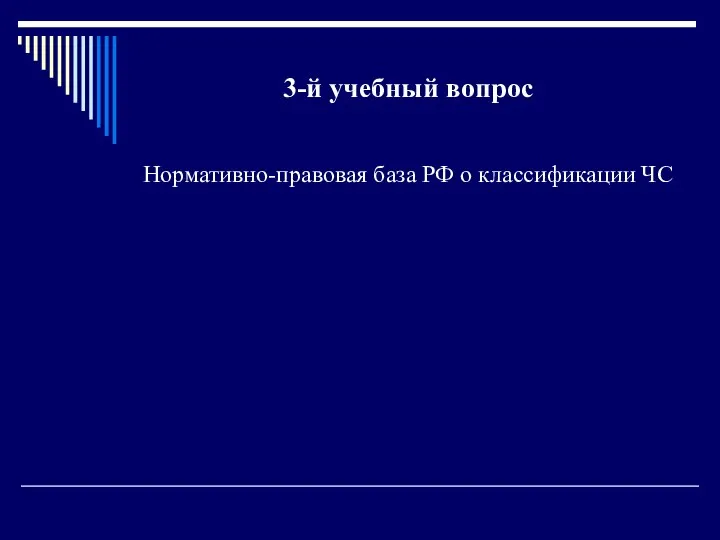 3-й учебный вопрос Нормативно-правовая база РФ о классификации ЧС