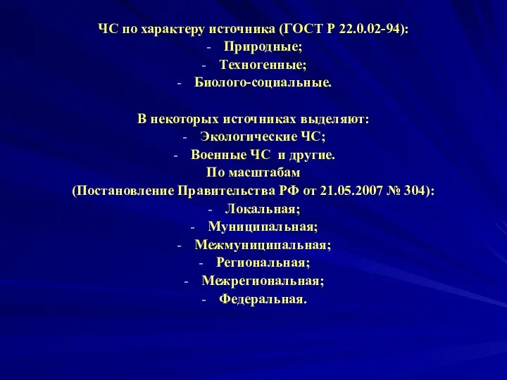 ЧС по характеру источника (ГОСТ Р 22.0.02-94): Природные; Техногенные; Биолого-социальные. В