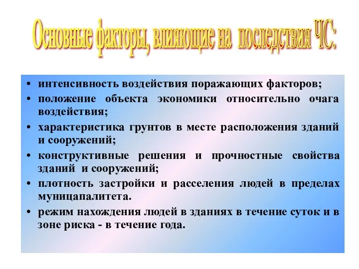 интенсивность воздействия поражающих факторов; положение объекта экономики относительно очага воздействия; характеристика