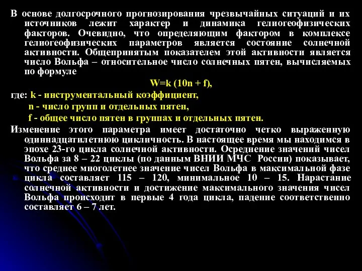 В основе долгосрочного прогнозирования чрезвычайных ситуаций и их источников лежит характер