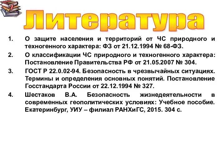 О защите населения и территорий от ЧС природного и техногенного характера: