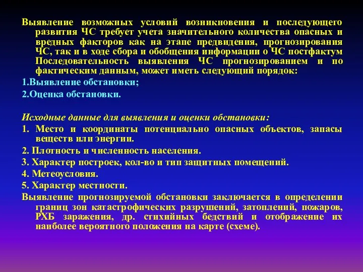 Выявление возможных условий возникновения и последующего развития ЧС требует учета значительного