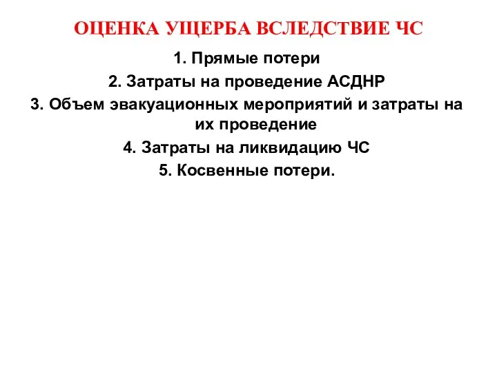 ОЦЕНКА УЩЕРБА ВСЛЕДСТВИЕ ЧС 1. Прямые потери 2. Затраты на проведение