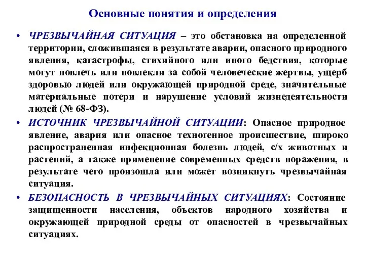 Основные понятия и определения ЧРЕЗВЫЧАЙНАЯ СИТУАЦИЯ – это обстановка на определенной