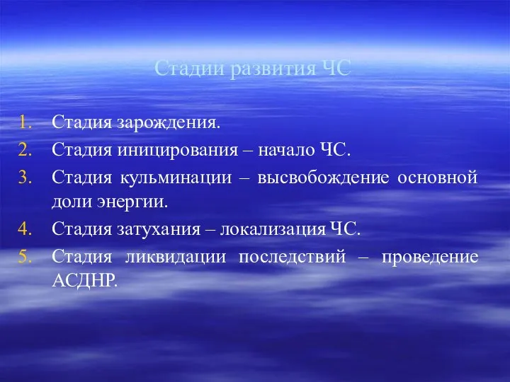 Стадии развития ЧС Стадия зарождения. Стадия иницирования – начало ЧС. Стадия