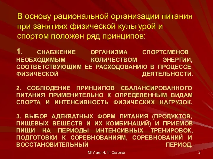 1. СНАБЖЕНИЕ ОРГАНИЗМА СПОРТСМЕНОВ НЕОБХОДИМЫМ КОЛИЧЕСТВОМ ЭНЕРГИИ, СООТВЕТСТВУЮЩИМ ЕЕ РАСХОДОВАНИЮ В