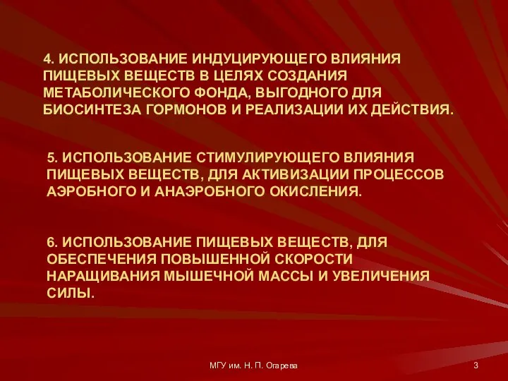 5. ИСПОЛЬЗОВАНИЕ СТИМУЛИРУЮЩЕГО ВЛИЯНИЯ ПИЩЕВЫХ ВЕЩЕСТВ, ДЛЯ АКТИВИЗАЦИИ ПРОЦЕССОВ АЭРОБНОГО И