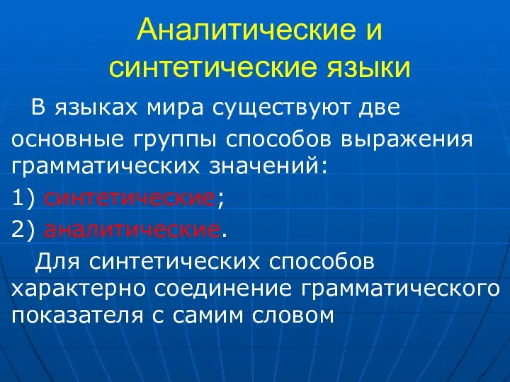 Аналитические и синтетические языки В языках мира существуют две основные группы