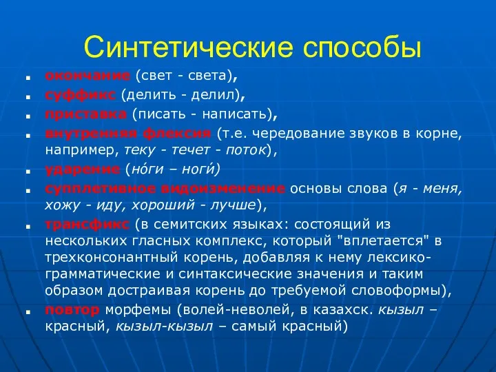 Синтетические способы окончание (свет - света), суффикс (делить - делил), приставка