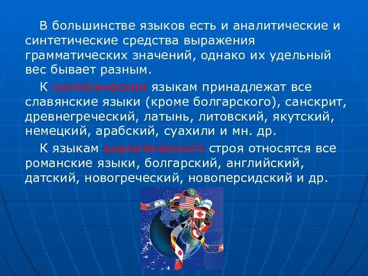 В большинстве языков есть и аналитические и синтетические средства выражения грамматических