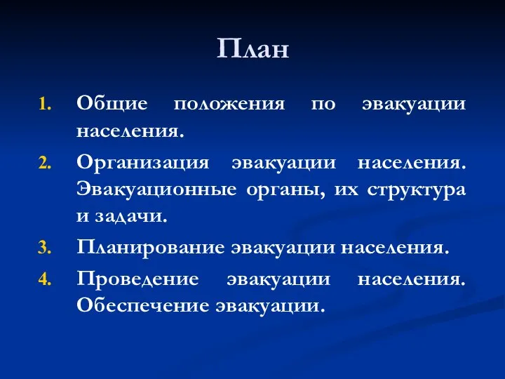 План Общие положения по эвакуации населения. Организация эвакуации населения. Эвакуационные органы,