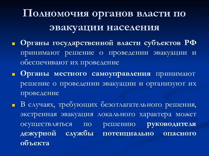 Полномочия органов власти по эвакуации населения Органы государственной власти субъектов РФ