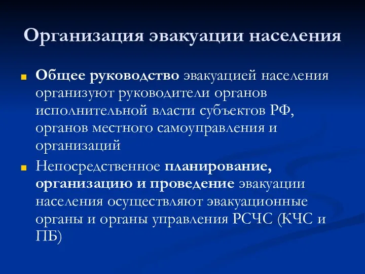 Организация эвакуации населения Общее руководство эвакуацией населения организуют руководители органов исполнительной