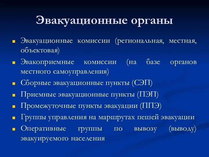 Эвакуационные органы Эвакуационные комиссии (региональная, местная, объектовая) Эвакоприемные комиссии (на базе