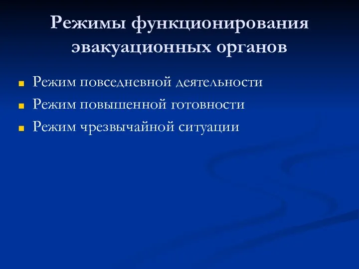 Режимы функционирования эвакуационных органов Режим повседневной деятельности Режим повышенной готовности Режим чрезвычайной ситуации