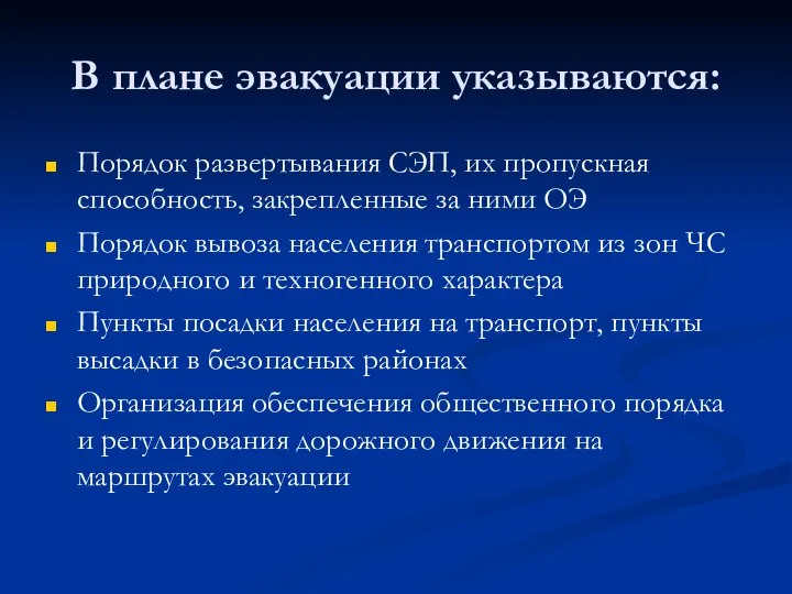 В плане эвакуации указываются: Порядок развертывания СЭП, их пропускная способность, закрепленные