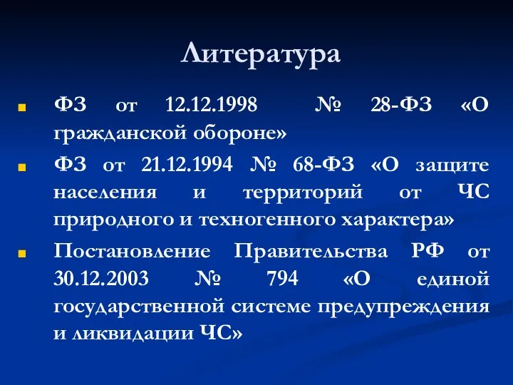 Литература ФЗ от 12.12.1998 № 28-ФЗ «О гражданской обороне» ФЗ от