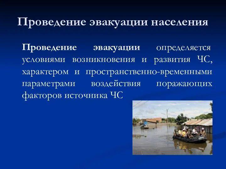 Проведение эвакуации населения Проведение эвакуации определяется условиями возникновения и развития ЧС,