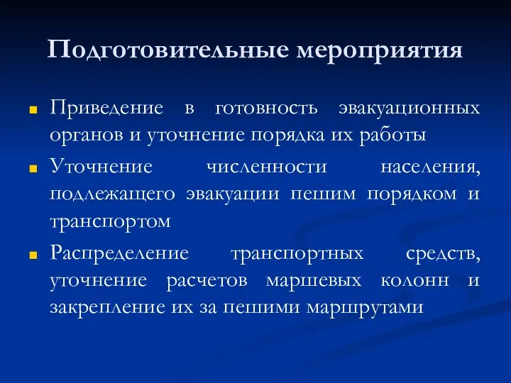 Подготовительные мероприятия Приведение в готовность эвакуационных органов и уточнение порядка их