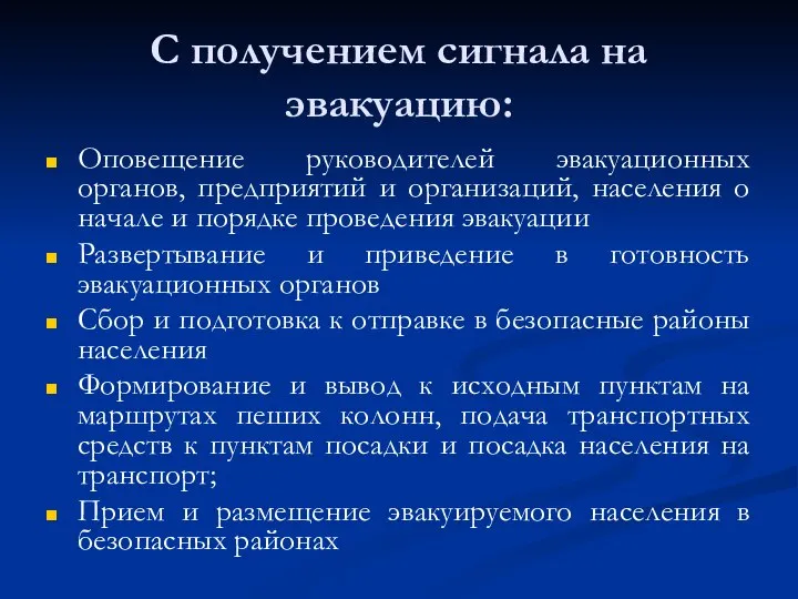 С получением сигнала на эвакуацию: Оповещение руководителей эвакуационных органов, предприятий и