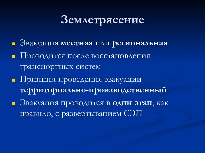 Землетрясение Эвакуация местная или региональная Проводится после восстановления транспортных систем Принцип